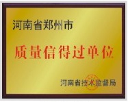 质量信得过单位质量信得过单位