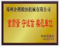  重质量、守模范单位